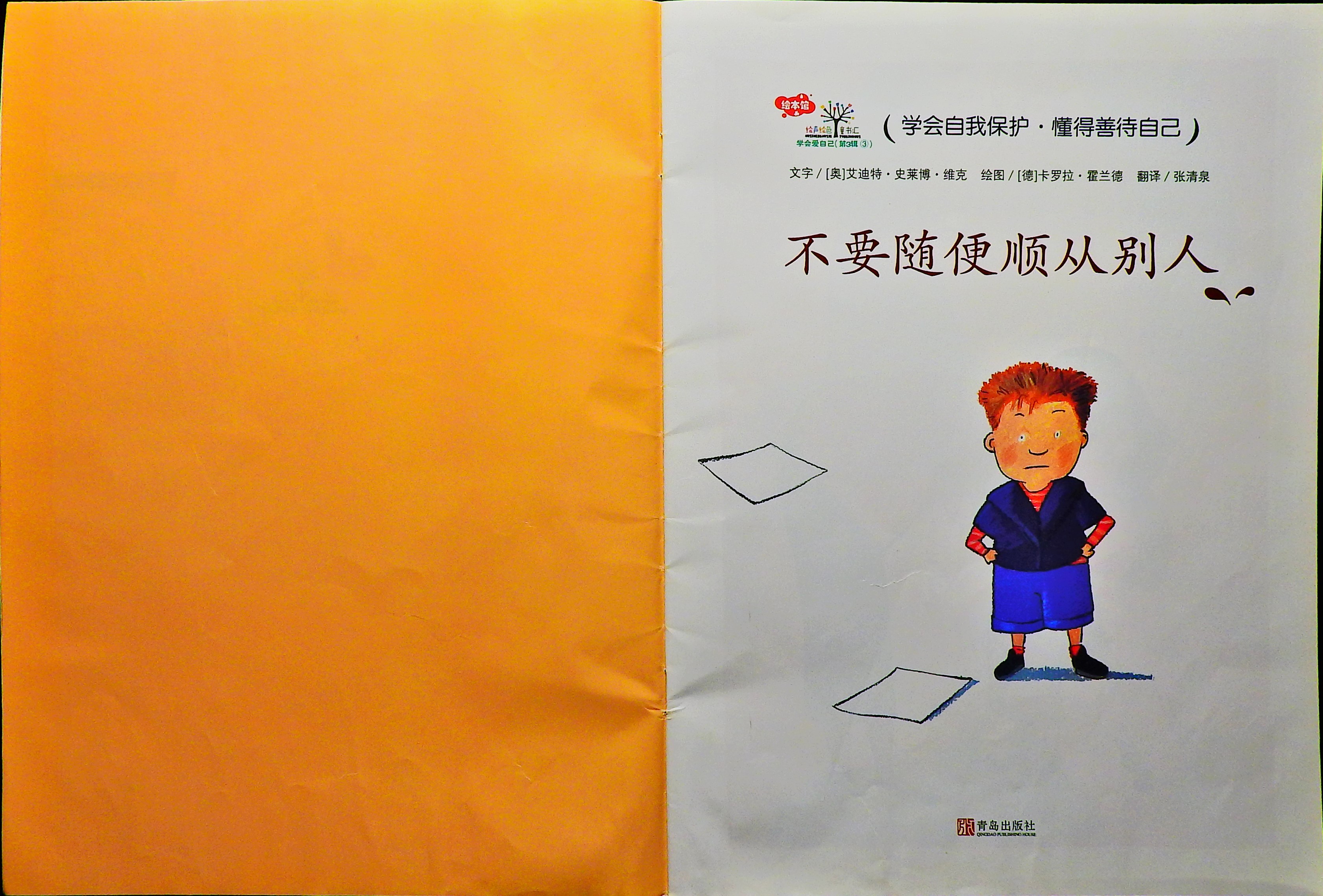 不要随便顺从别人 (02),绘本,绘本故事,绘本阅读,故事书,童书,图画书,课外阅读